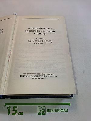 Немецко-русский электротехнический словарь