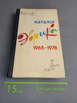 Эврика. Каталог 1965-1976