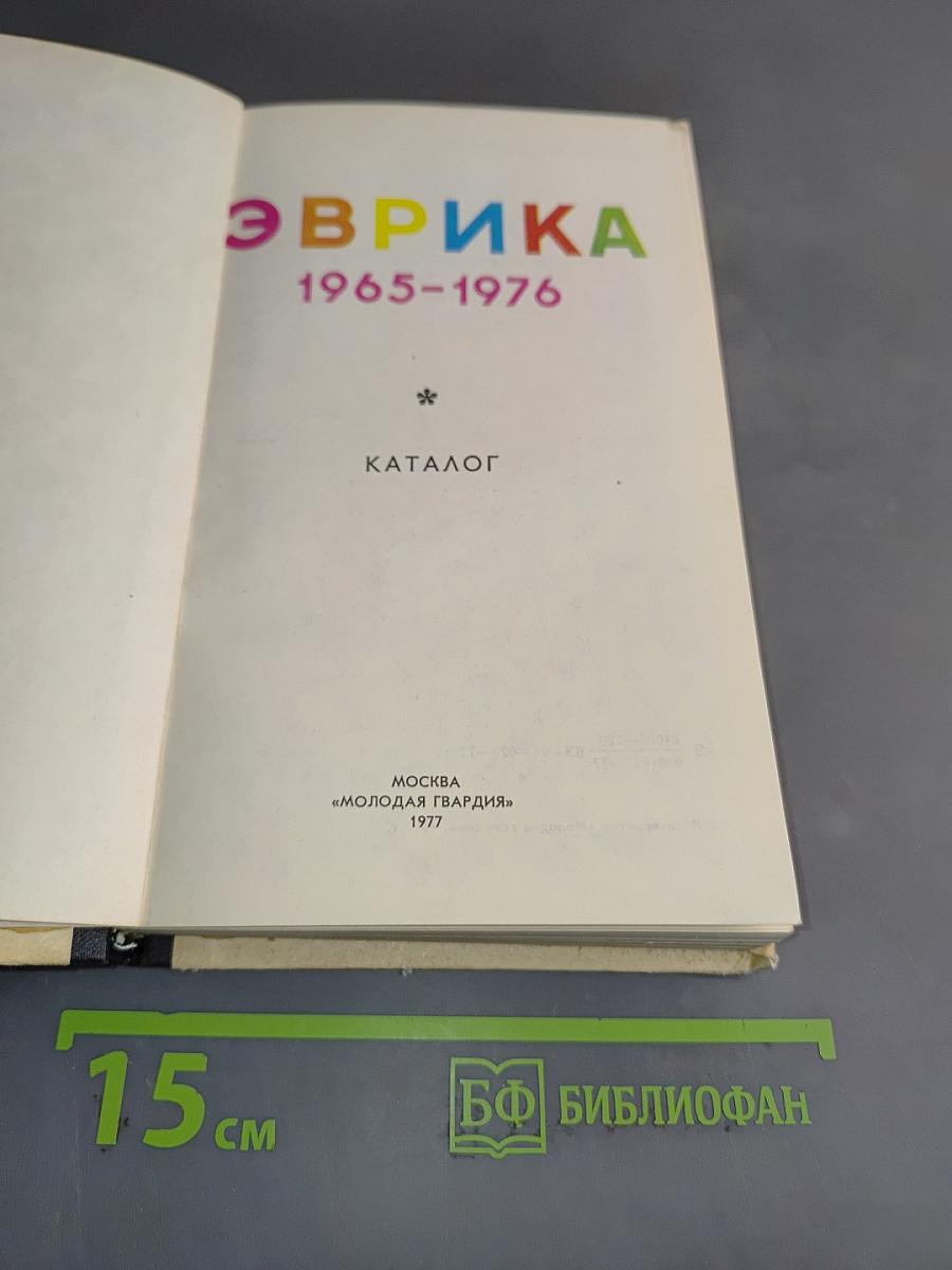 Эврика. Каталог 1965-1976