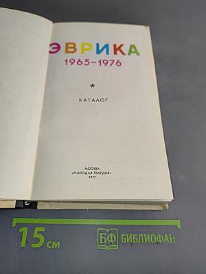 Эврика. Каталог 1965-1976