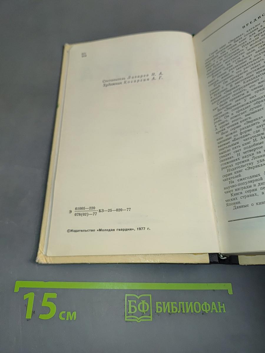 Эврика. Каталог 1965-1976