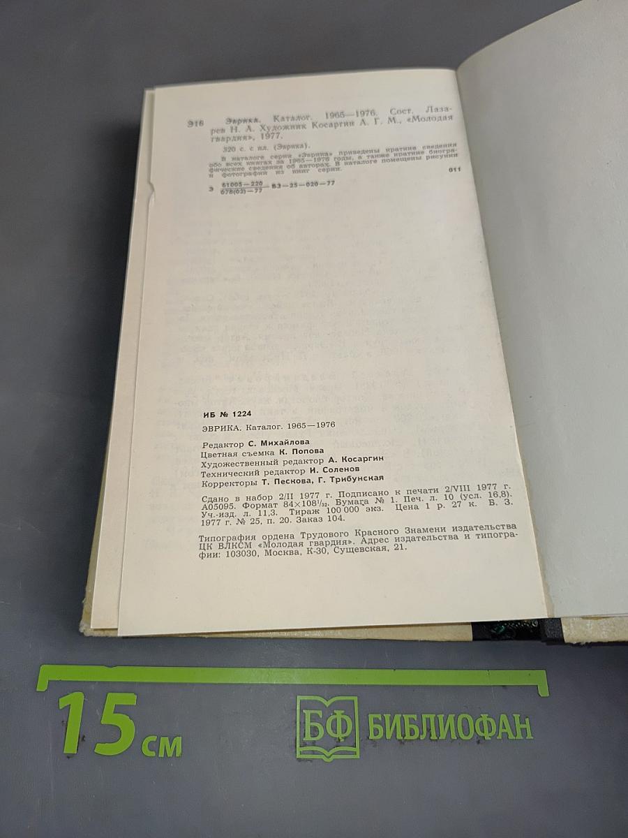Эврика. Каталог 1965-1976