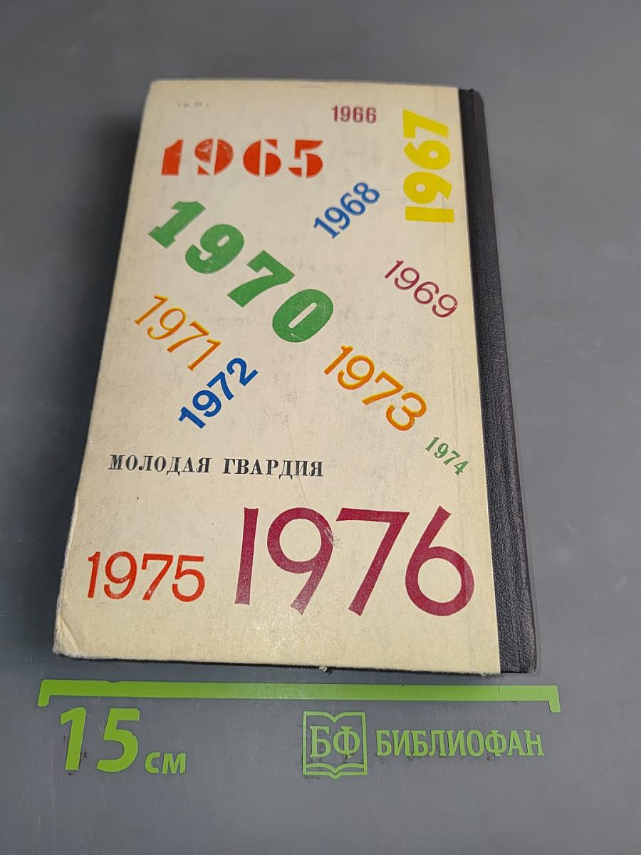 Эврика. Каталог 1965-1976
