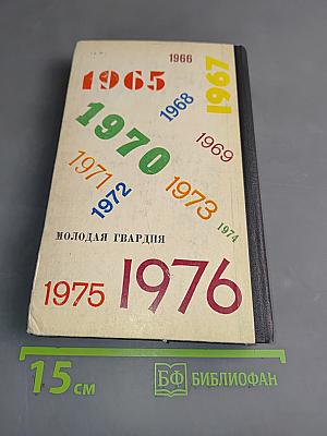Эврика. Каталог 1965-1976