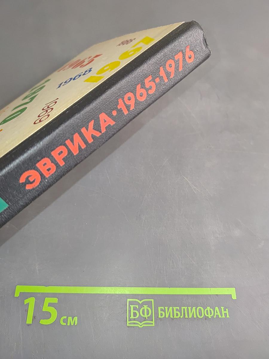 Эврика. Каталог 1965-1976