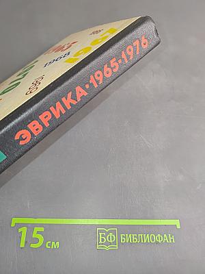 Эврика. Каталог 1965-1976