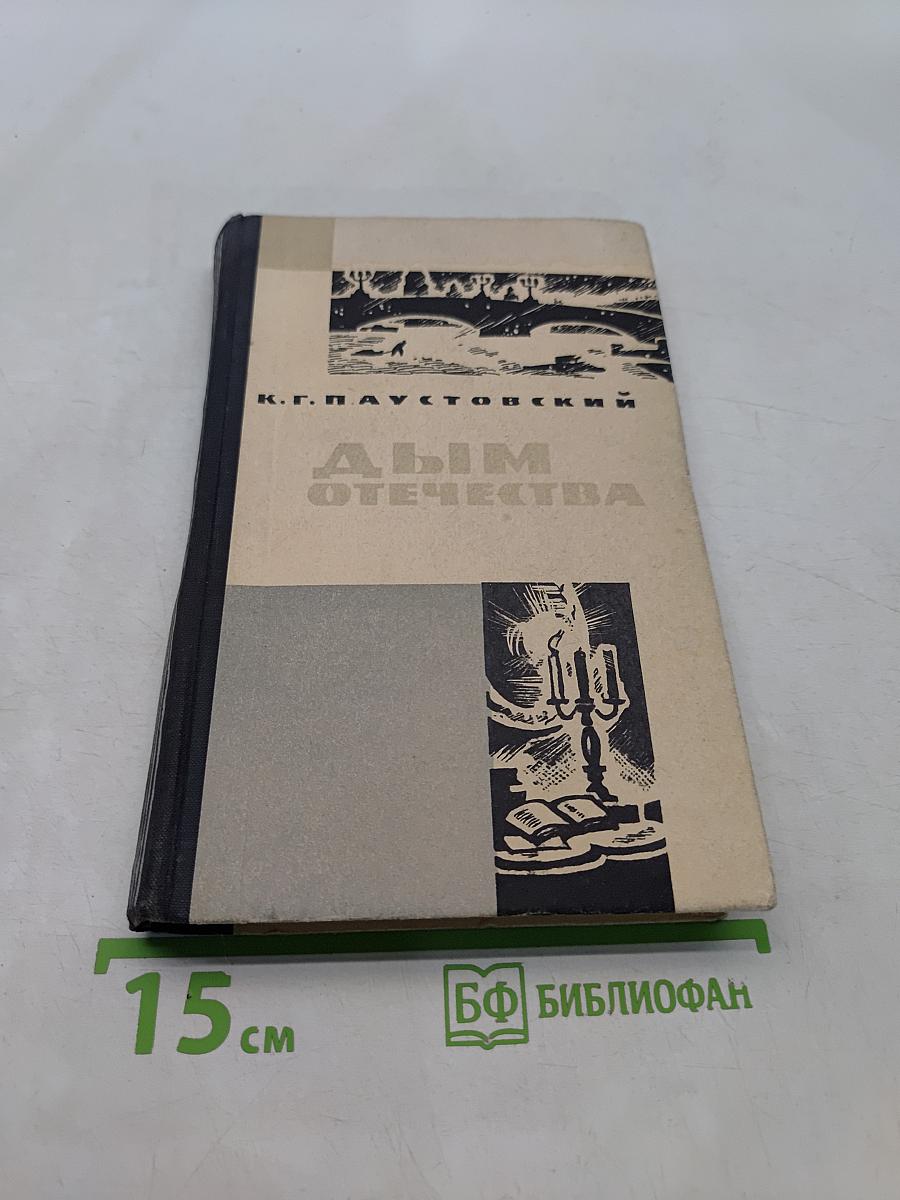 Дым Отечества