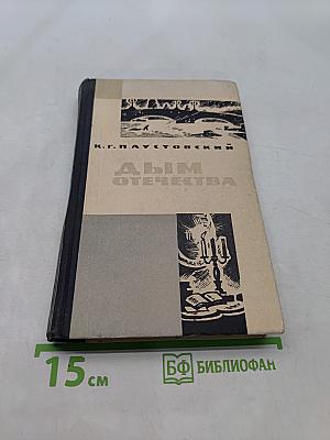 Дым Отечества