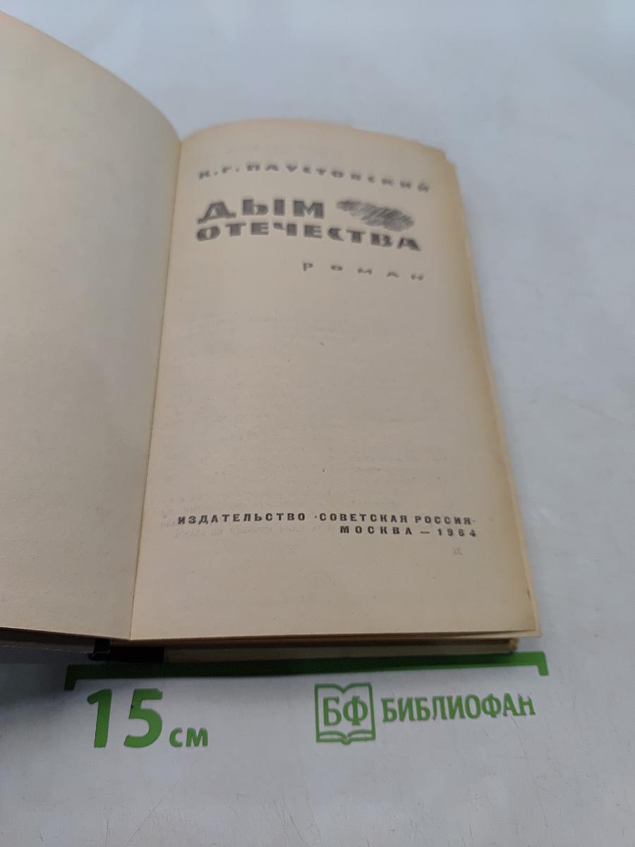 Дым Отечества