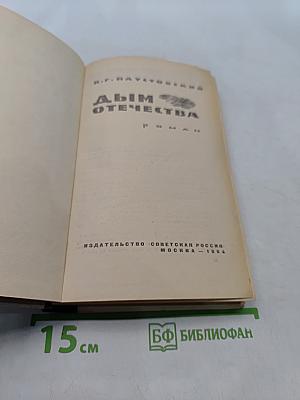 Дым Отечества