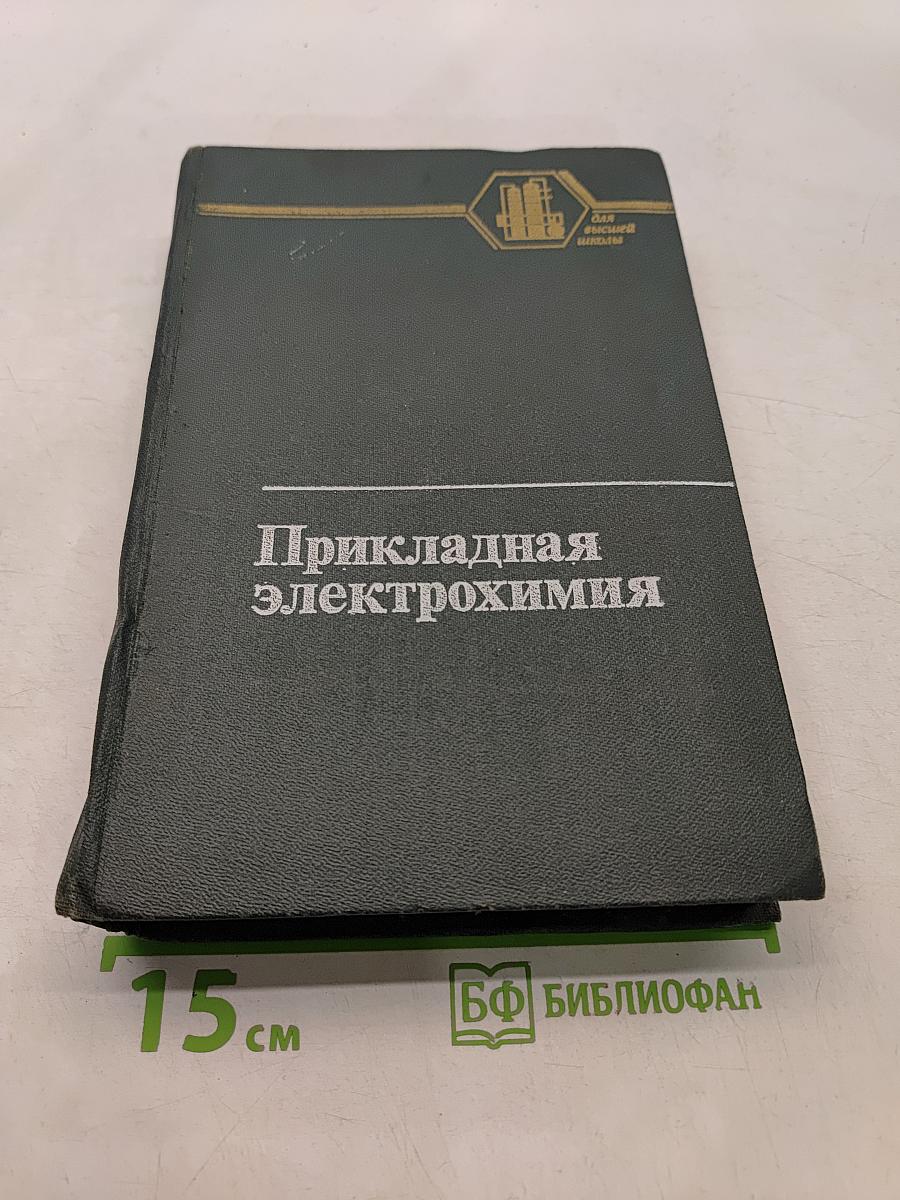 Прикладная электрохимия