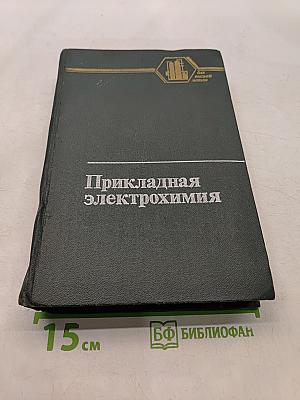 Прикладная электрохимия