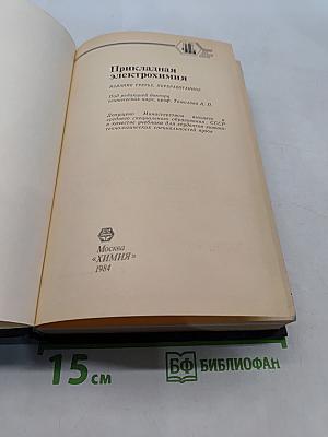 Прикладная электрохимия