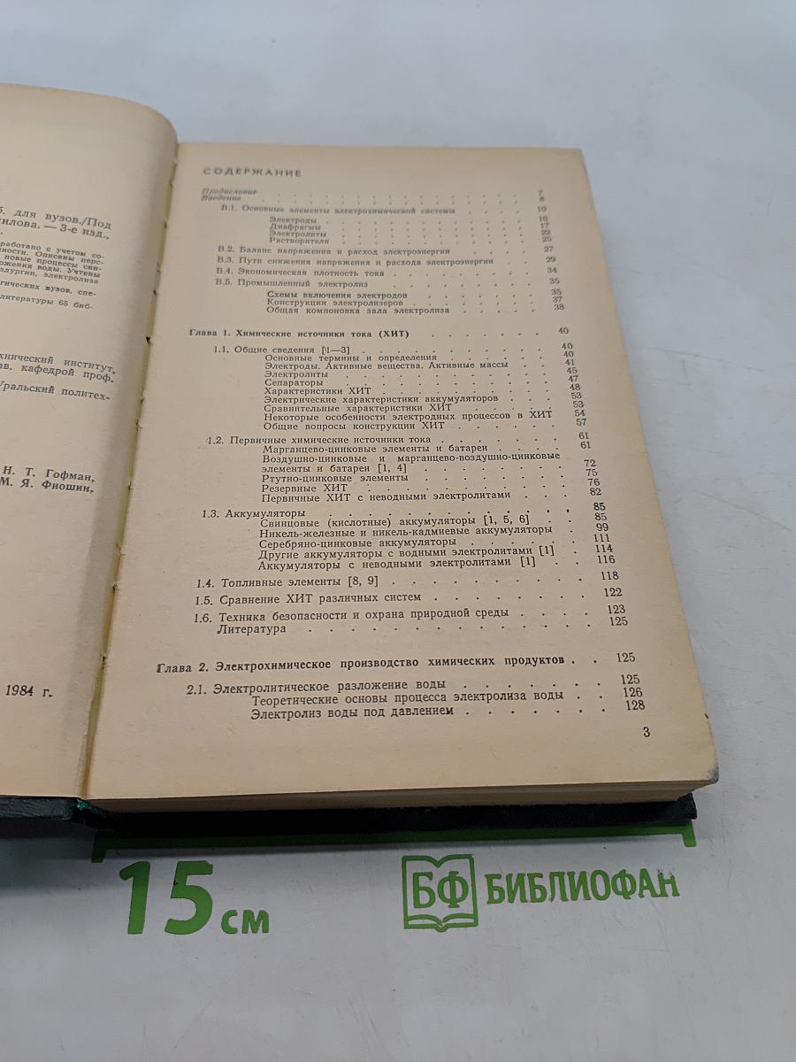 Прикладная электрохимия