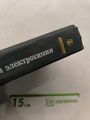 Прикладная электрохимия