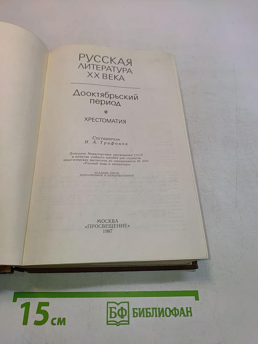 Русская литература XX века. Дооктябрьский период. Хрестоматия