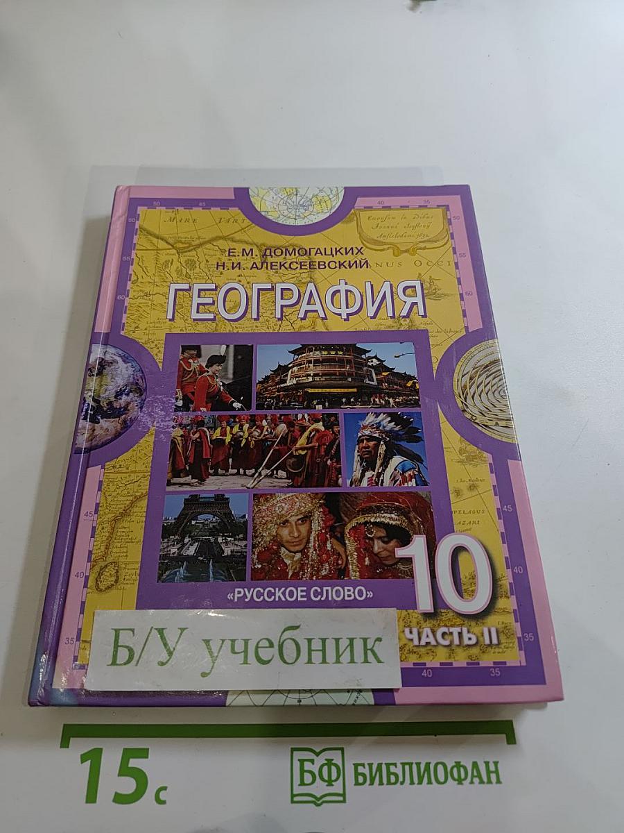 География. Экономическая и социальная география мира. 10-11 класс. Часть II
