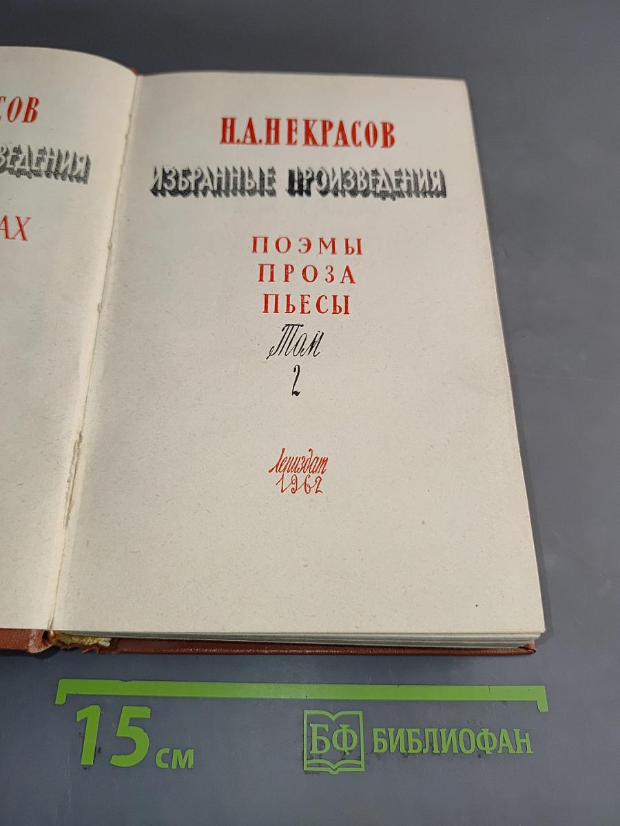 Избранные произведения. Том 2