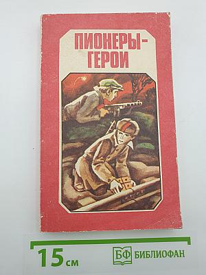 Пионеры-герои