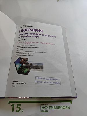 География. Экономическая и социальная география мира. 10-11 класс. Часть II