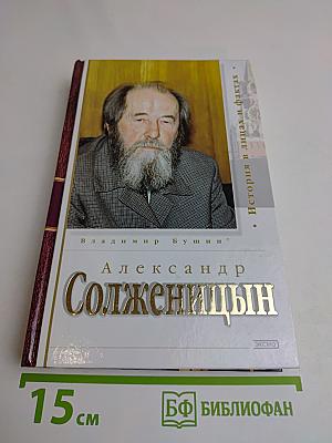Александр Солженицын