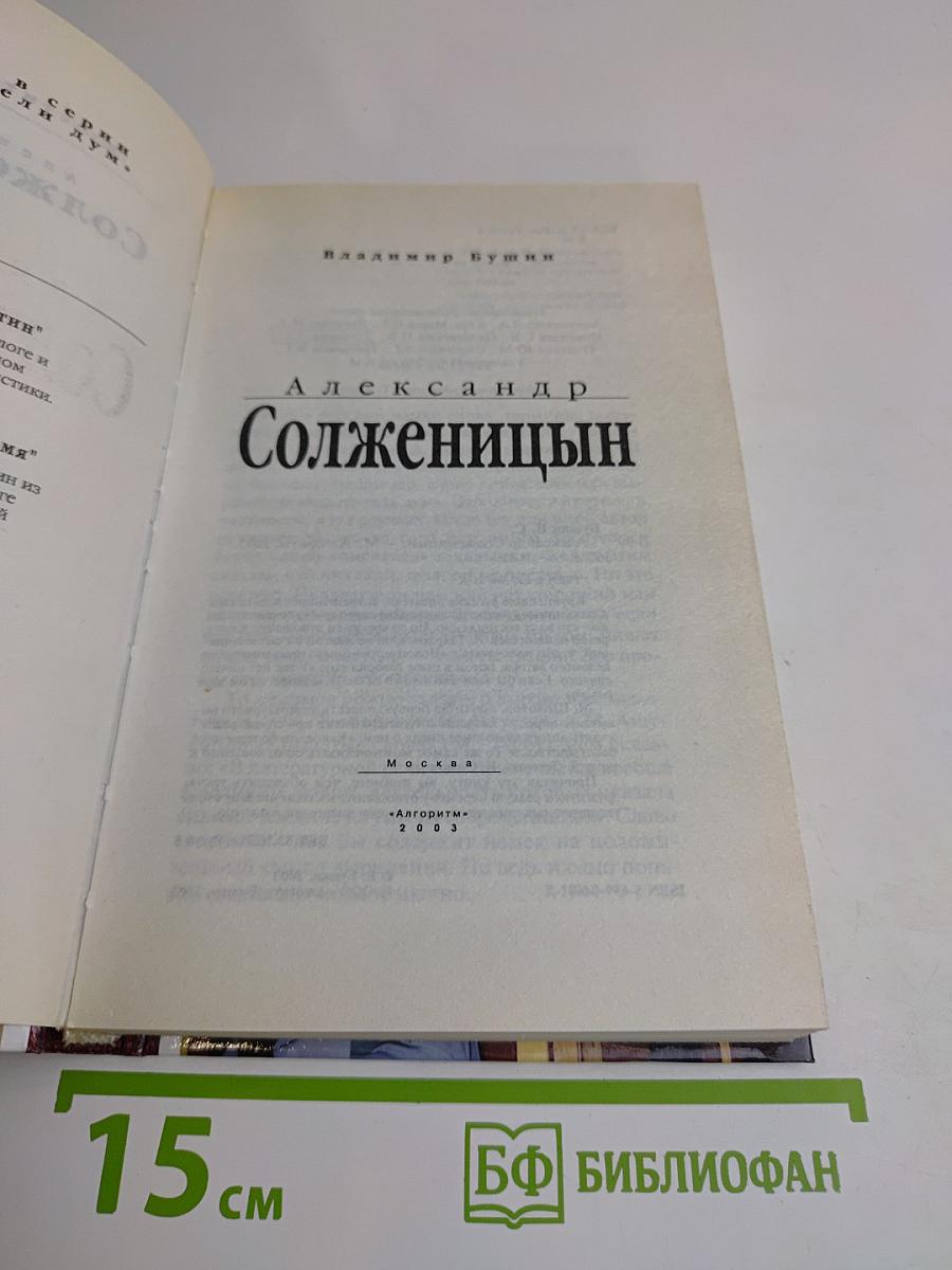 Александр Солженицын