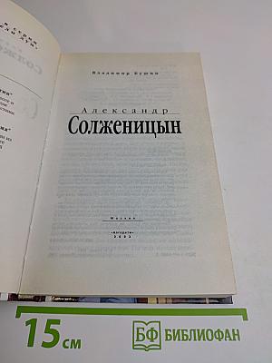 Александр Солженицын
