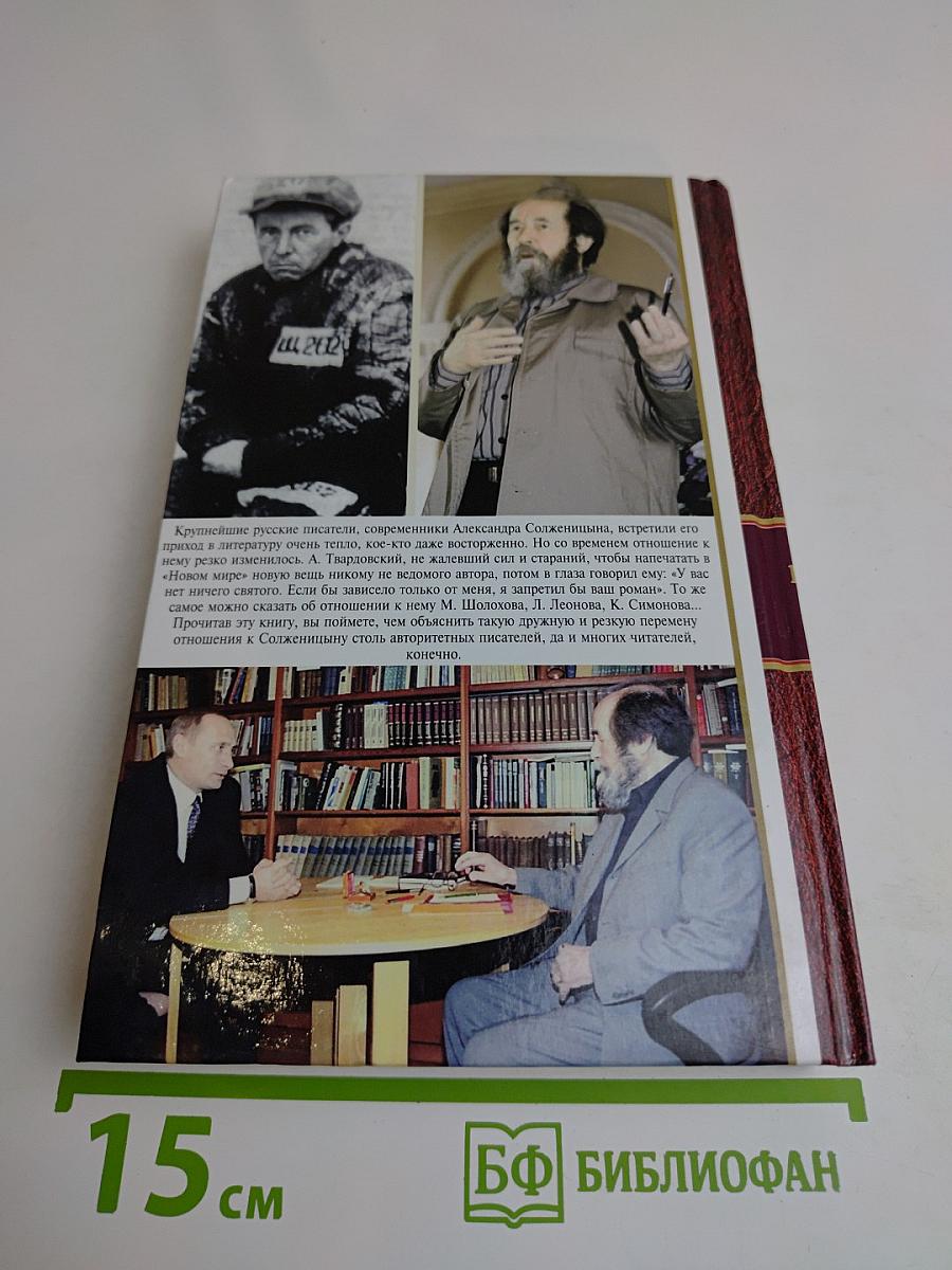 Александр Солженицын