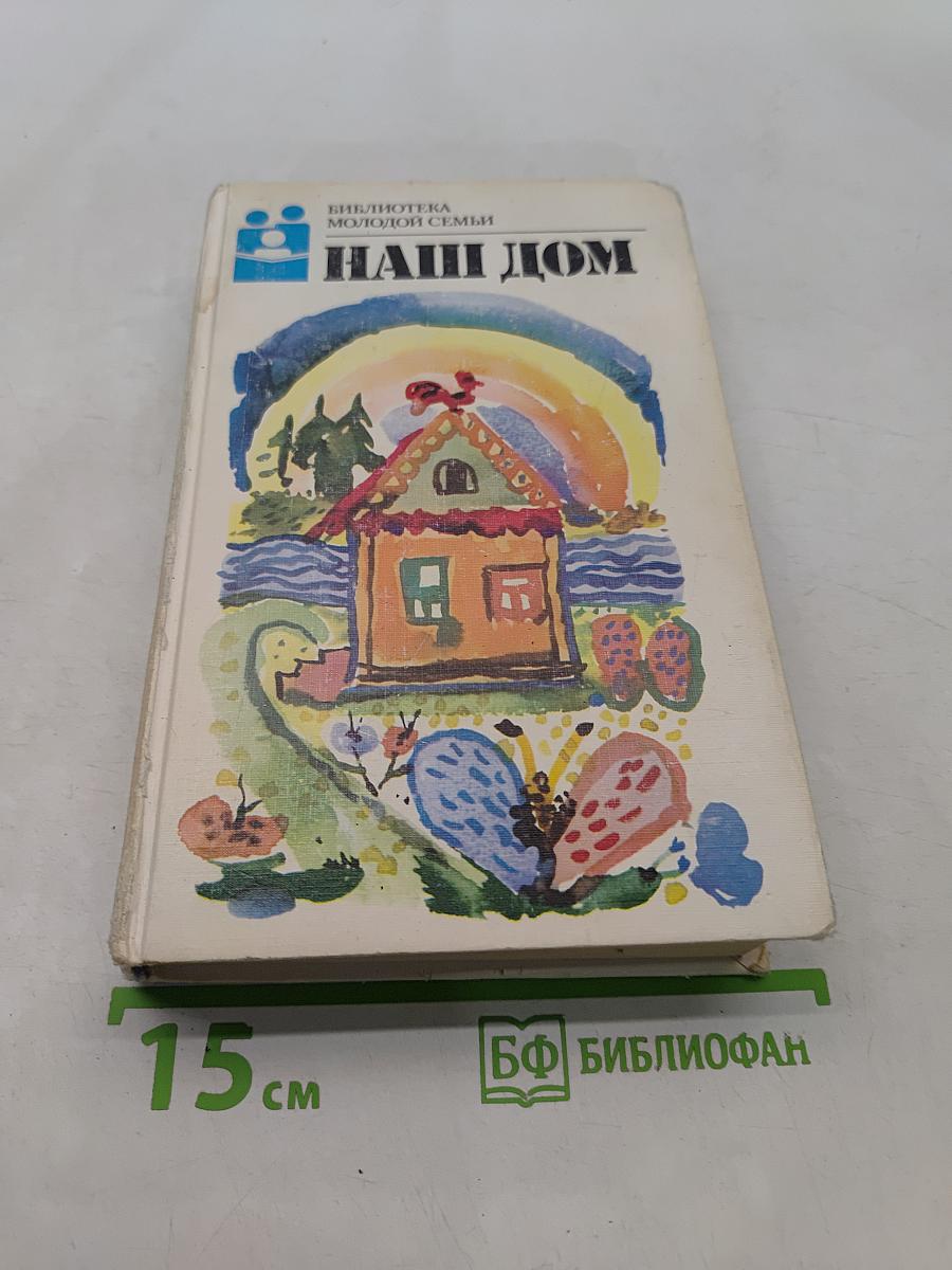 Наш дом