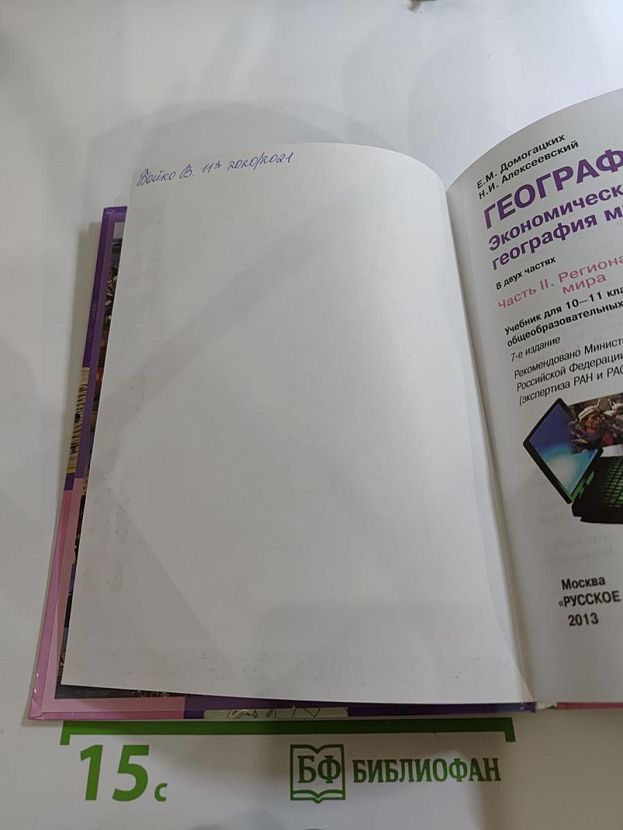 География. Экономическая и социальная география мира. 10-11 класс. Часть II