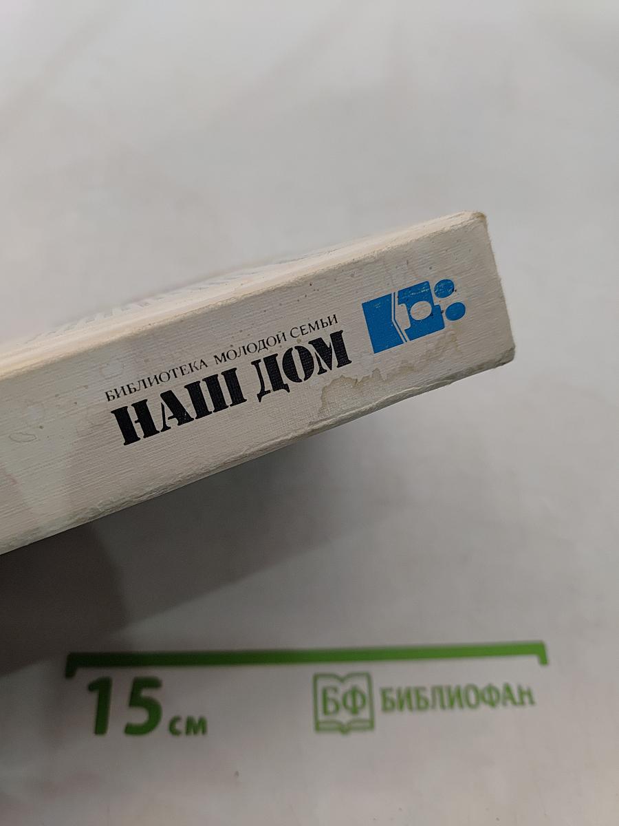 Наш дом