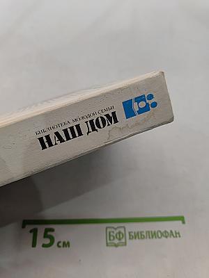 Наш дом