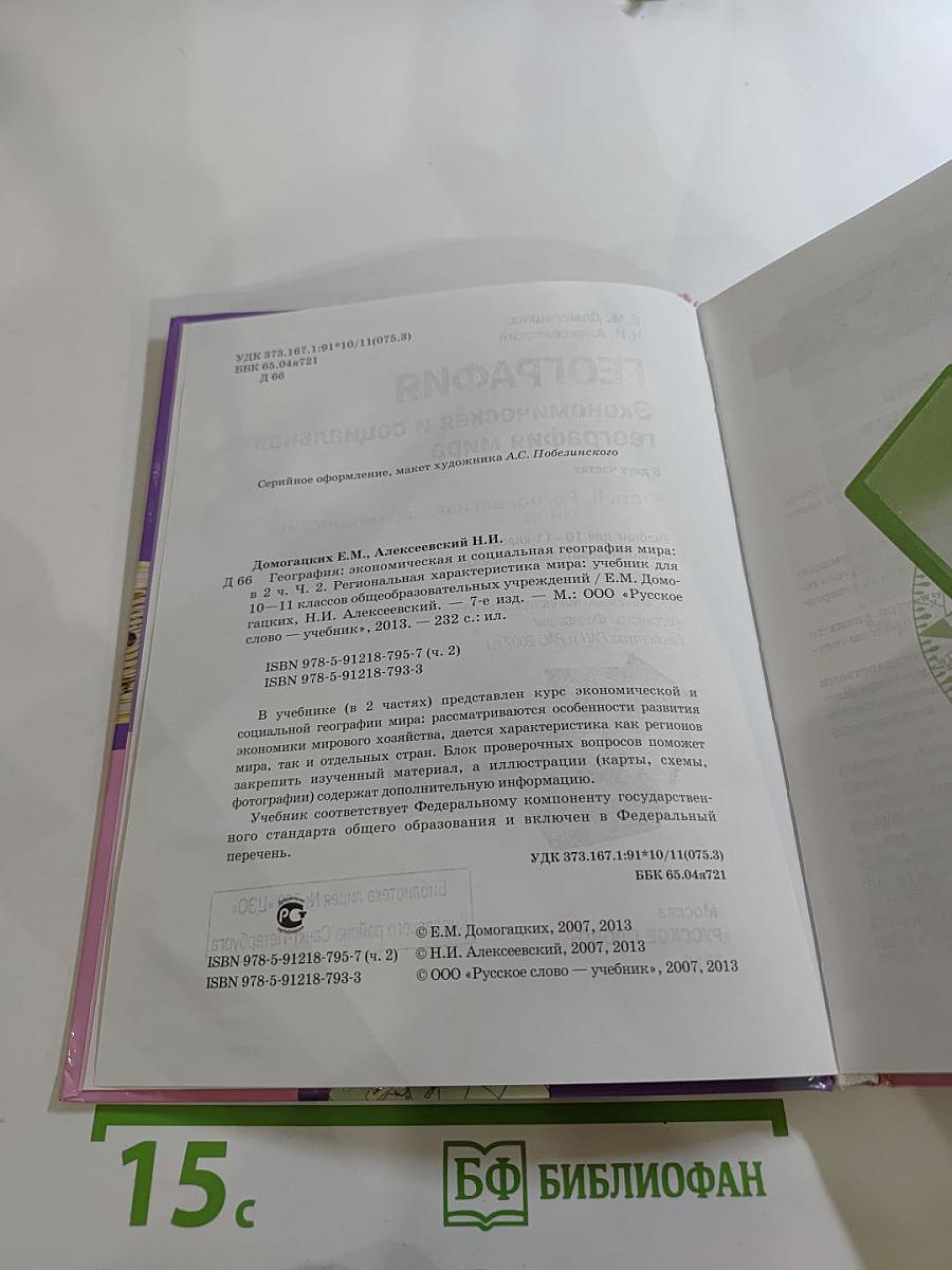 География. Экономическая и социальная география мира. 10-11 класс. Часть II