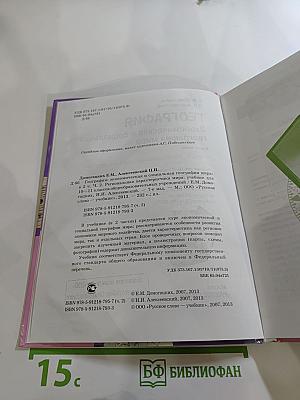 География. Экономическая и социальная география мира. 10-11 класс. Часть II