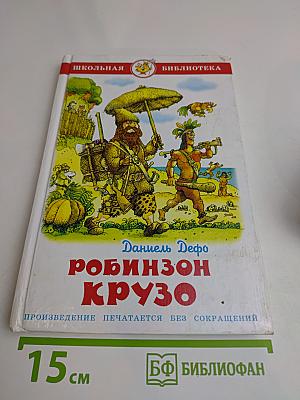 Робинзон Крузо. Жизнь и удивительные приключения морехода Робинзона Крузо