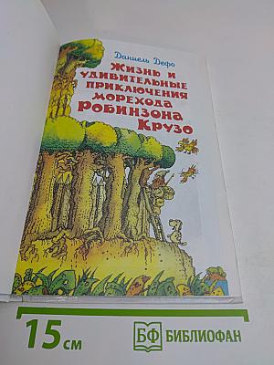 Робинзон Крузо. Жизнь и удивительные приключения морехода Робинзона Крузо