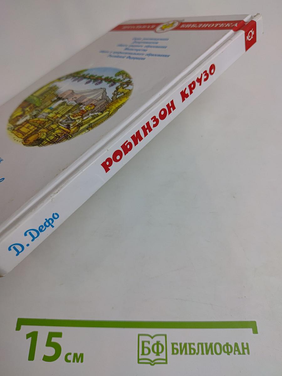 Робинзон Крузо. Жизнь и удивительные приключения морехода Робинзона Крузо
