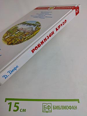 Робинзон Крузо. Жизнь и удивительные приключения морехода Робинзона Крузо