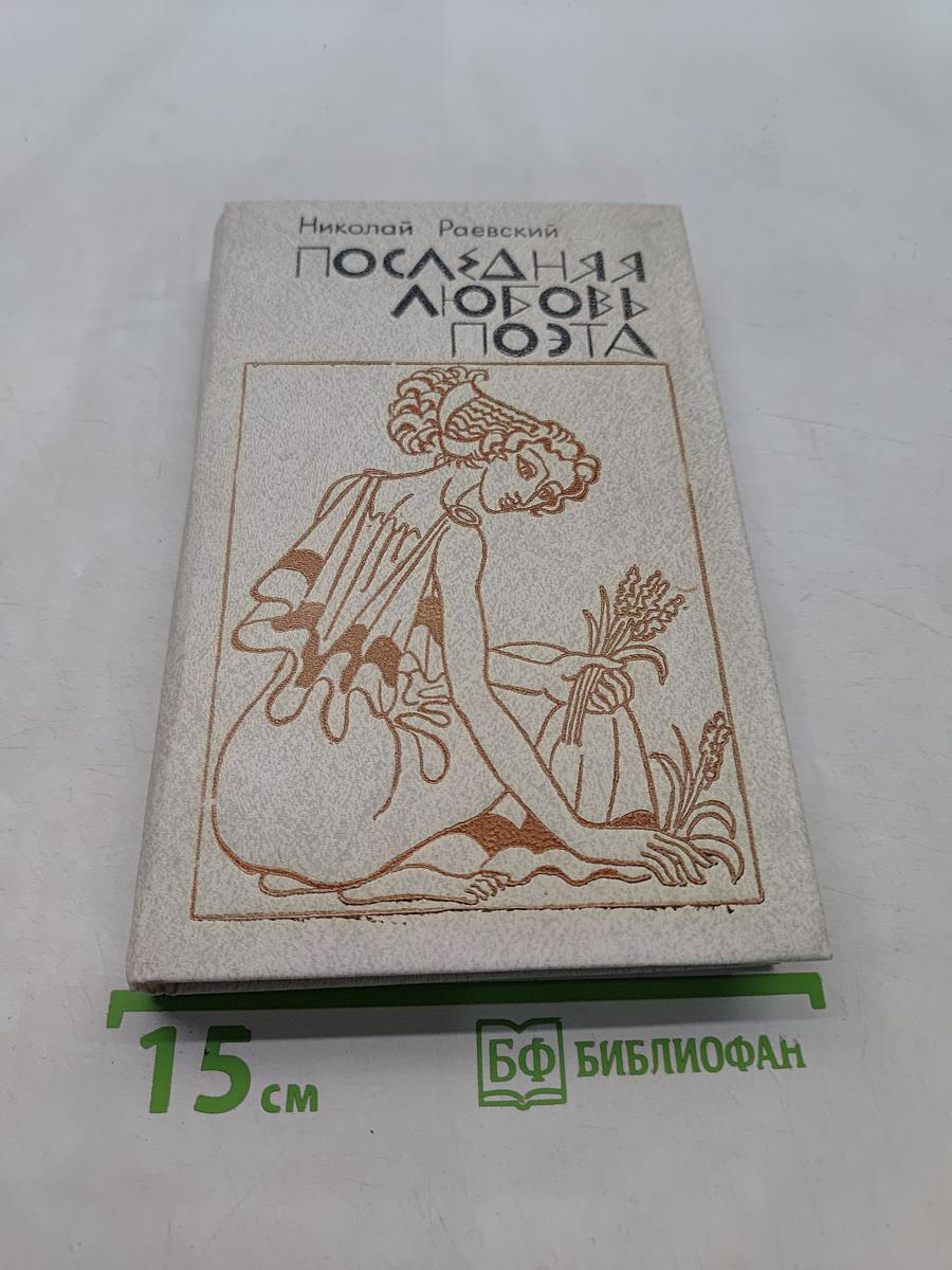 Последняя любовь поэта