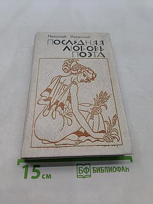 Последняя любовь поэта