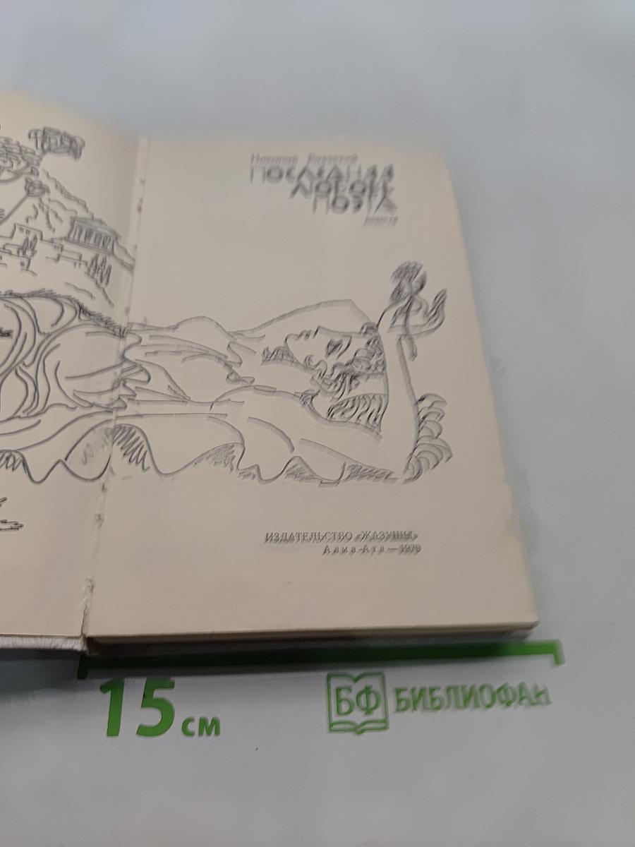 Последняя любовь поэта