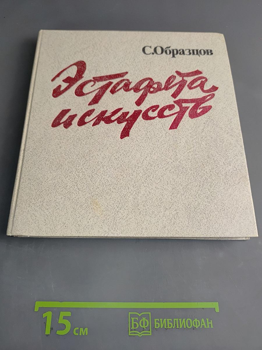 Эстрада и искусство
