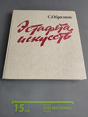 Эстрада и искусство