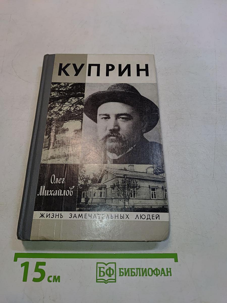 Куприн. Жизнь замечательных людей