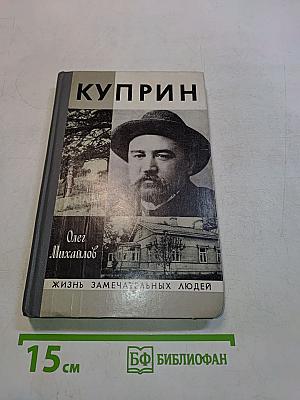 Куприн. Жизнь замечательных людей