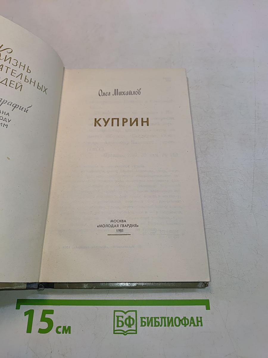 Куприн. Жизнь замечательных людей
