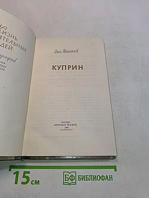 Куприн. Жизнь замечательных людей