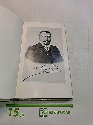 Куприн. Жизнь замечательных людей