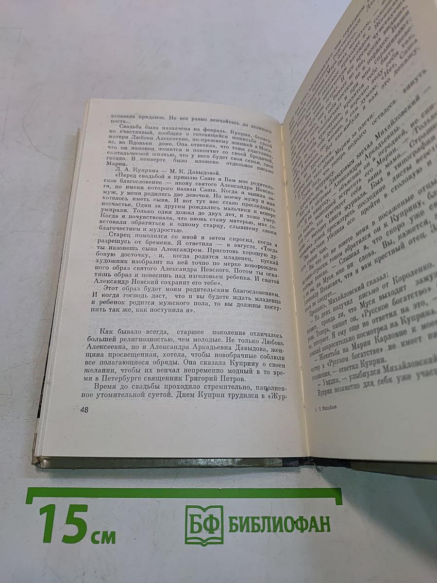 Куприн. Жизнь замечательных людей