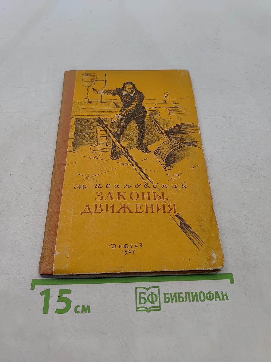 Законы движения